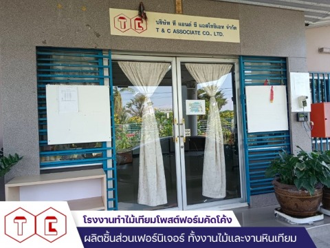 บริษัท ที แอนด์ ซี แอสโซซิเอท จำกัด ทำไม้เทียม